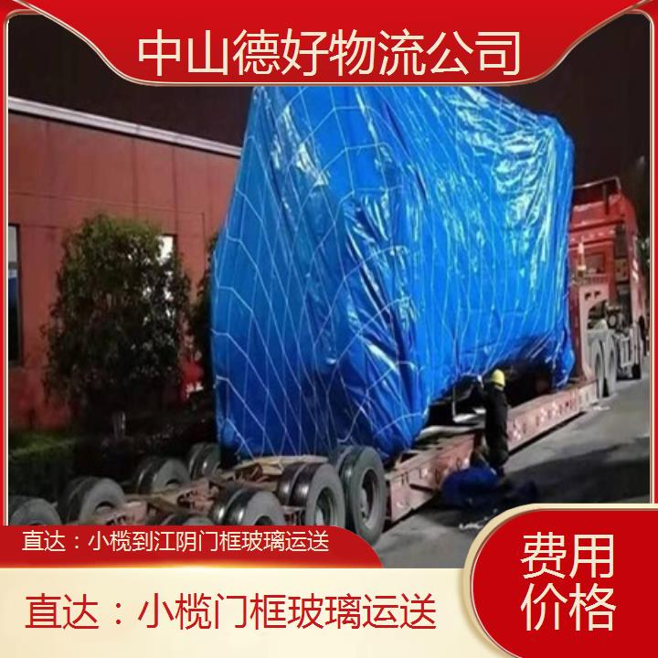 直达：小榄到江阴物流货运-门框玻璃运送「费用价格」2025排名一览