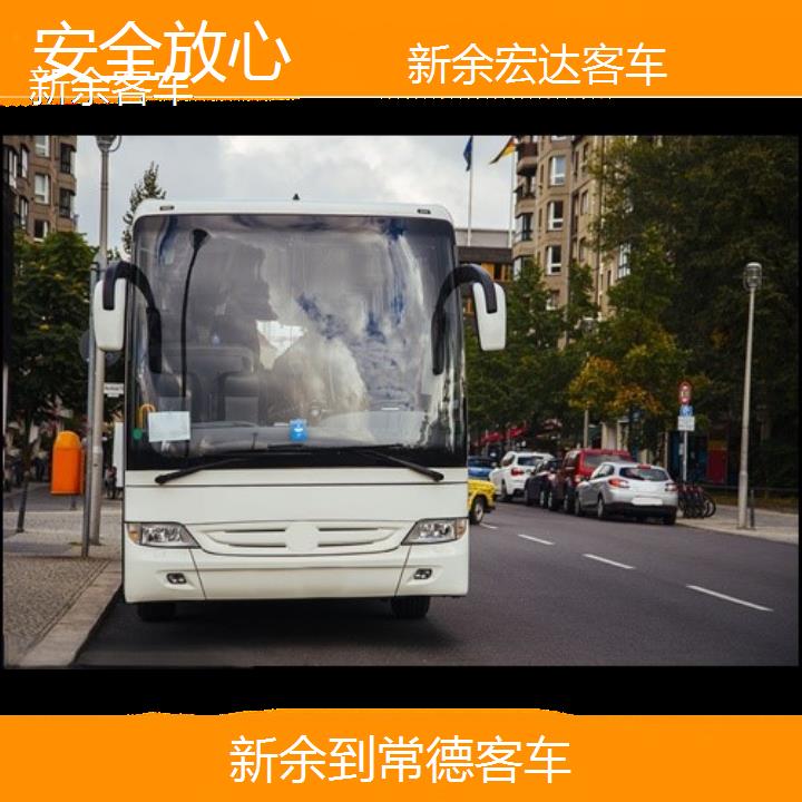 新余到常德长途客车（客车-班次查询表（路线+票价）安全放心