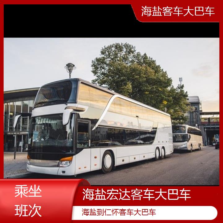 海盐到仁怀长途客车（客车大巴车-班次查询表（路线+票价）乘坐班次