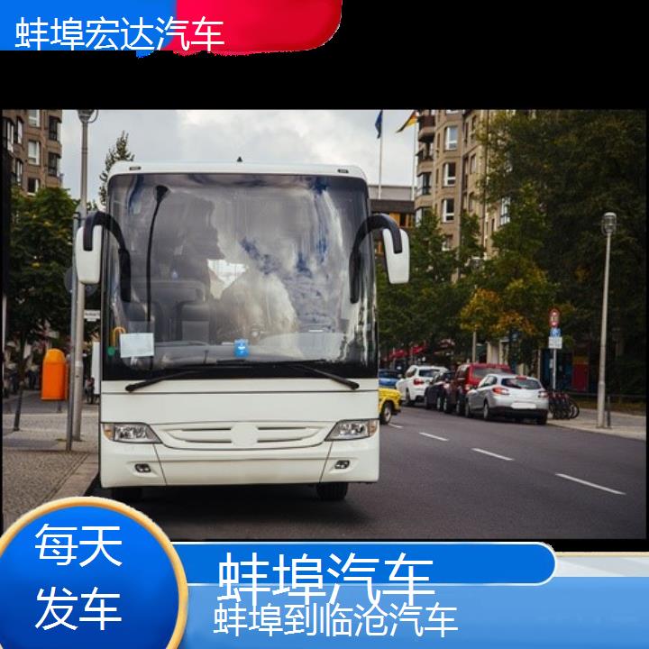 蚌埠到临沧长途客车（汽车-班次查询表（路线+票价）每天发车