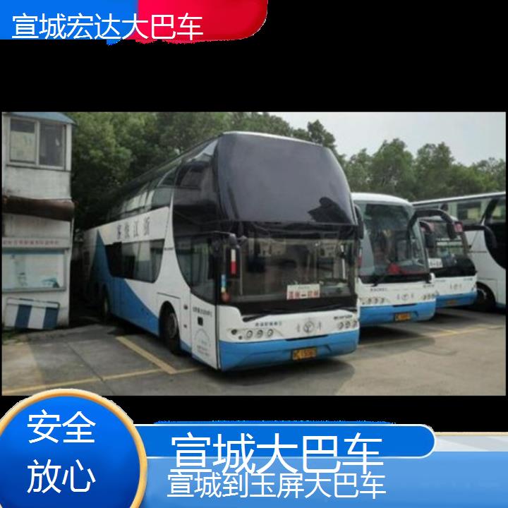 宣城到玉屏长途客车（大巴车-班次查询表（路线+票价）安全放心