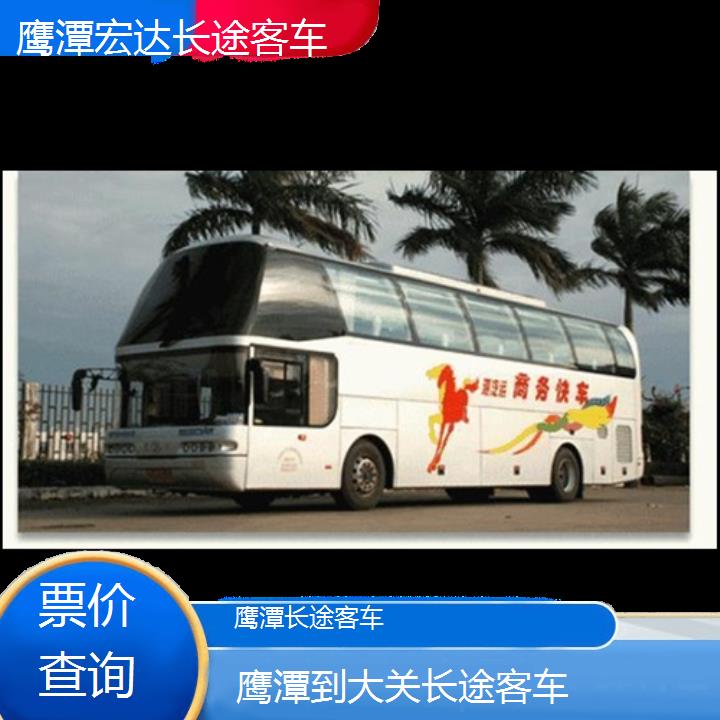 鹰潭到大关长途客车（长途客车-班次查询表（路线+票价）票价查询