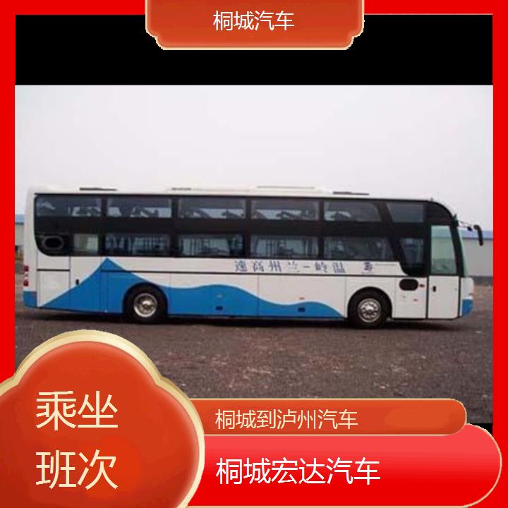 桐城到泸州长途客车（汽车-班次查询表（路线+票价）乘坐班次