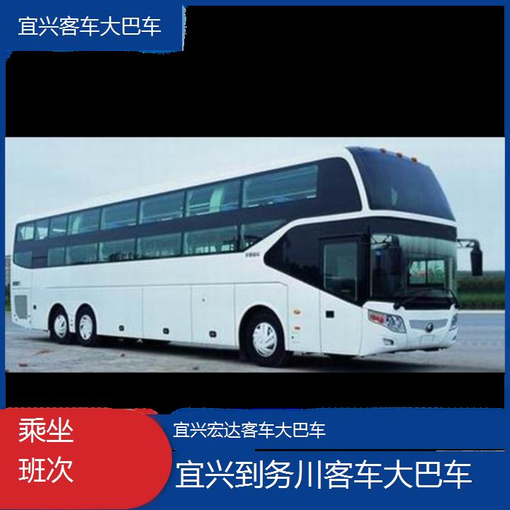 宜兴到务川长途客车（客车大巴车-班次查询表（路线+票价）乘坐班次