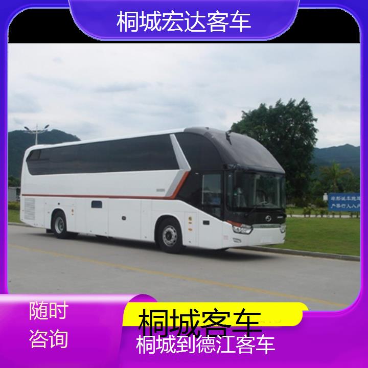 桐城到德江长途客车（客车-班次查询表（路线+票价）随时咨询