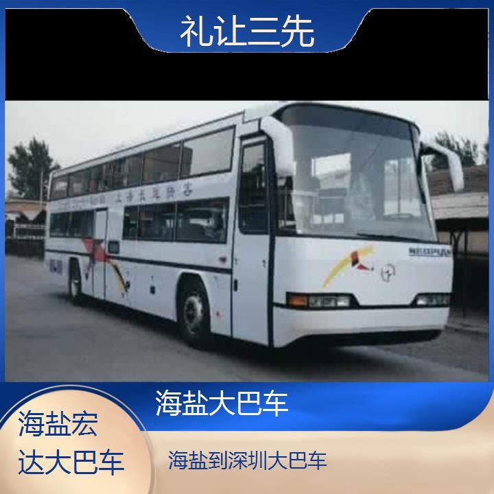 海盐到深圳长途客车（大巴车-班次查询表（路线+票价）礼让三先