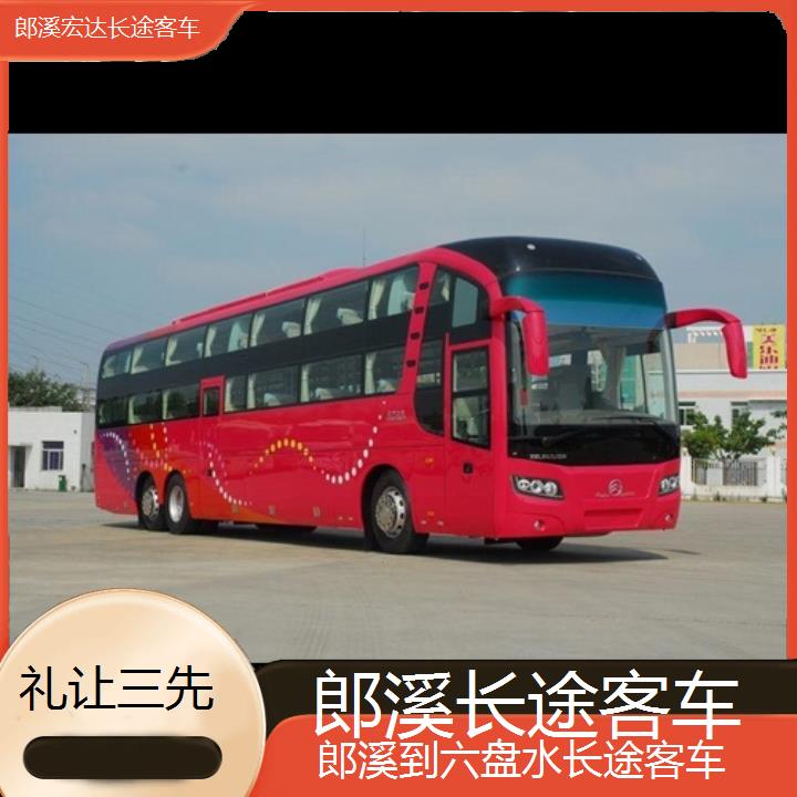 郎溪到六盘水长途客车（长途客车-班次查询表（路线+票价）礼让三先