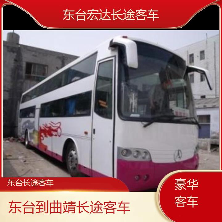 东台到曲靖长途客车（长途客车-班次查询表（路线+票价）豪华客车