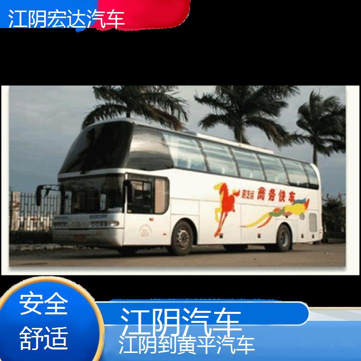 江阴到黄平长途客车（汽车-班次查询表（路线+票价）安全舒适