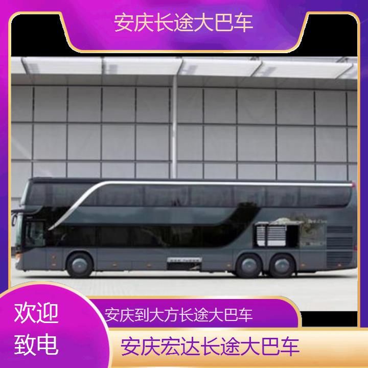 安庆到大方长途客车（长途大巴车-班次查询表（路线+票价）欢迎致电