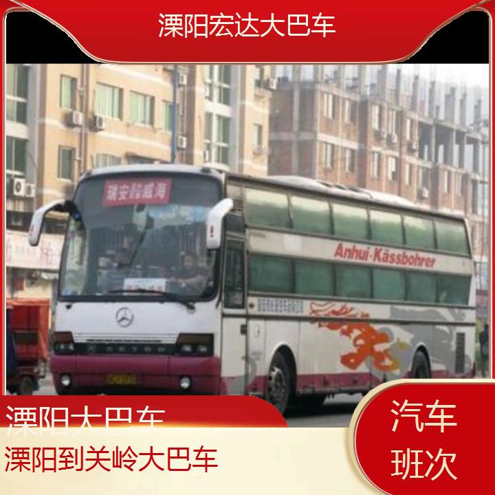 溧阳到关岭长途客车（大巴车-班次查询表（路线+票价）汽车班次