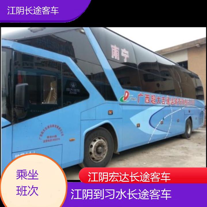 江阴到习水长途客车（长途客车-班次查询表（路线+票价）乘坐班次