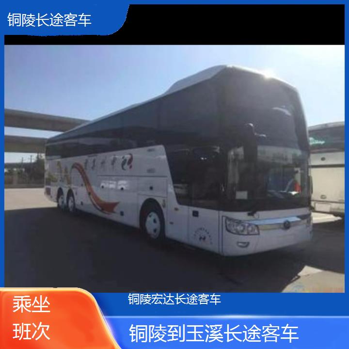 铜陵到玉溪长途客车（长途客车-班次查询表（路线+票价）乘坐班次