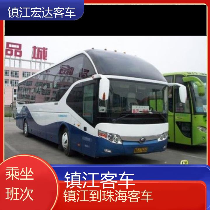 镇江到珠海长途客车（客车-班次查询表（路线+票价）乘坐班次