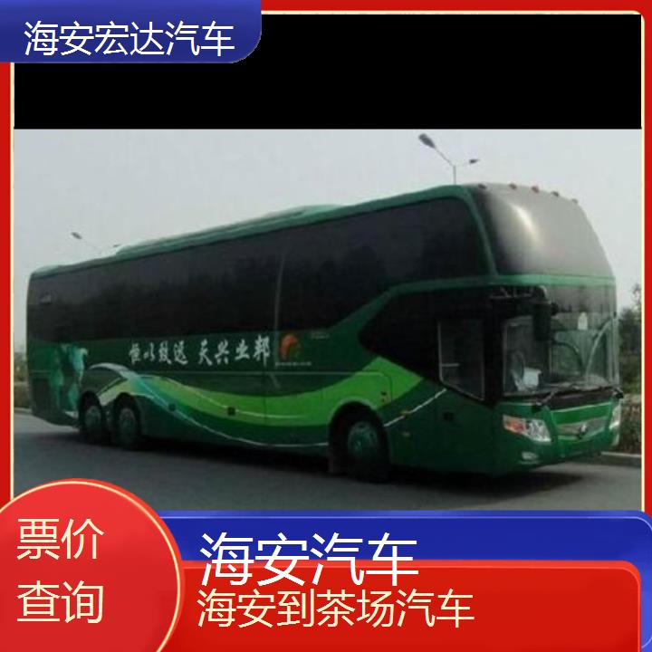 海安到茶场长途客车（汽车-班次查询表（路线+票价）票价查询