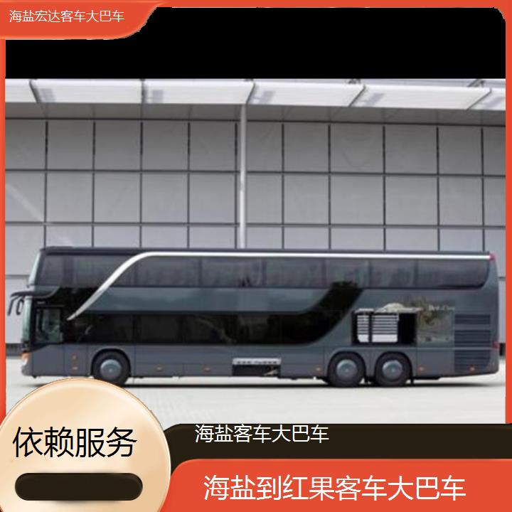 海盐到红果长途客车（客车大巴车-班次查询表（路线+票价）依赖服务