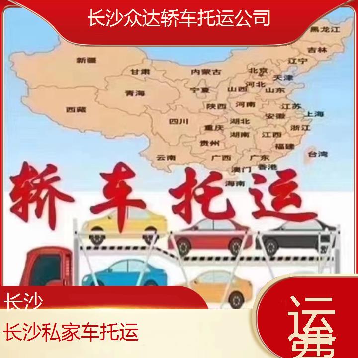 长沙到阿拉善盟私家车托运运费/2025(小汽车托运)价格一览表