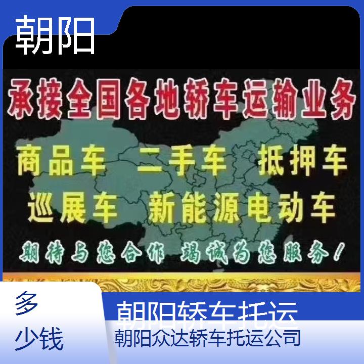 朝阳到甘孜轿车托运多少钱/2025(小汽车托运)价格一览表