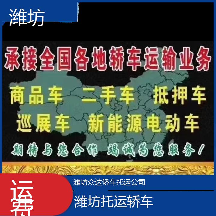 潍坊到三明托运轿车运费/2025(小汽车托运)价格一览表