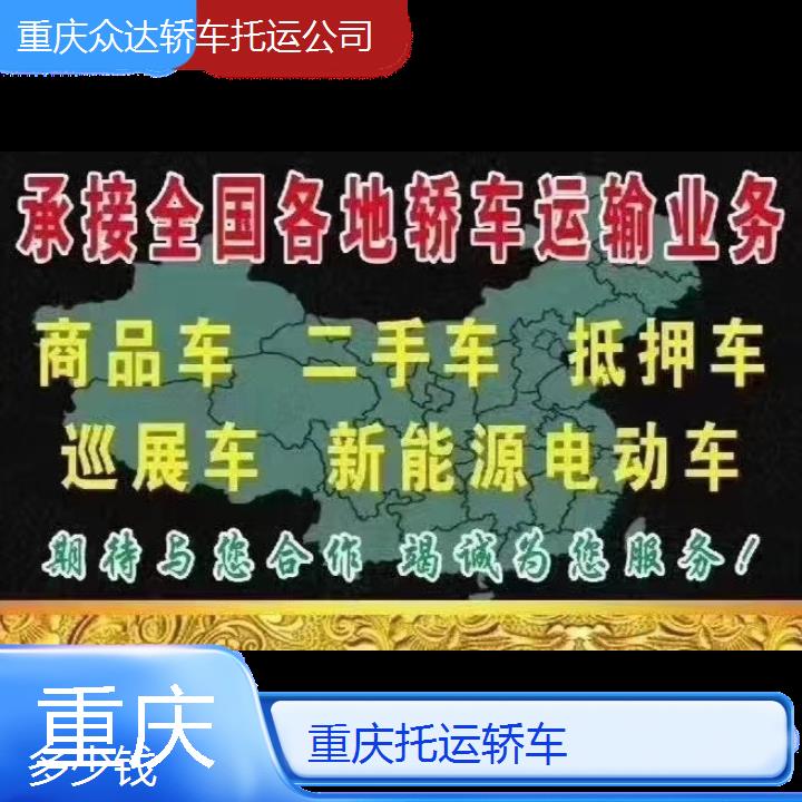 重庆到阜阳托运轿车多少钱/2025(小汽车托运)价格一览表