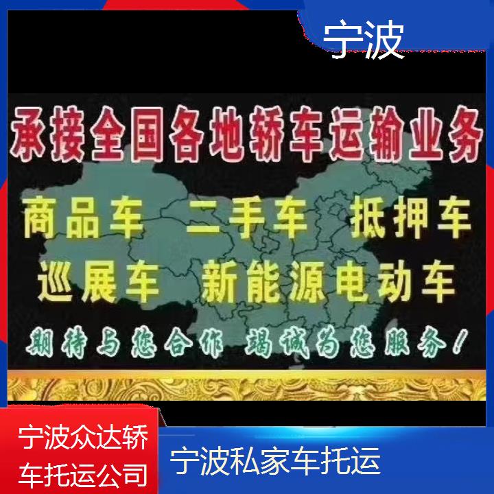 宁波到威海私家车托运价格/2025(小汽车托运)价格一览表