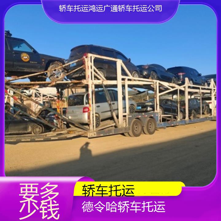 汽车运输:德令哈轿车托运要多少钱/2025+本地报价一览