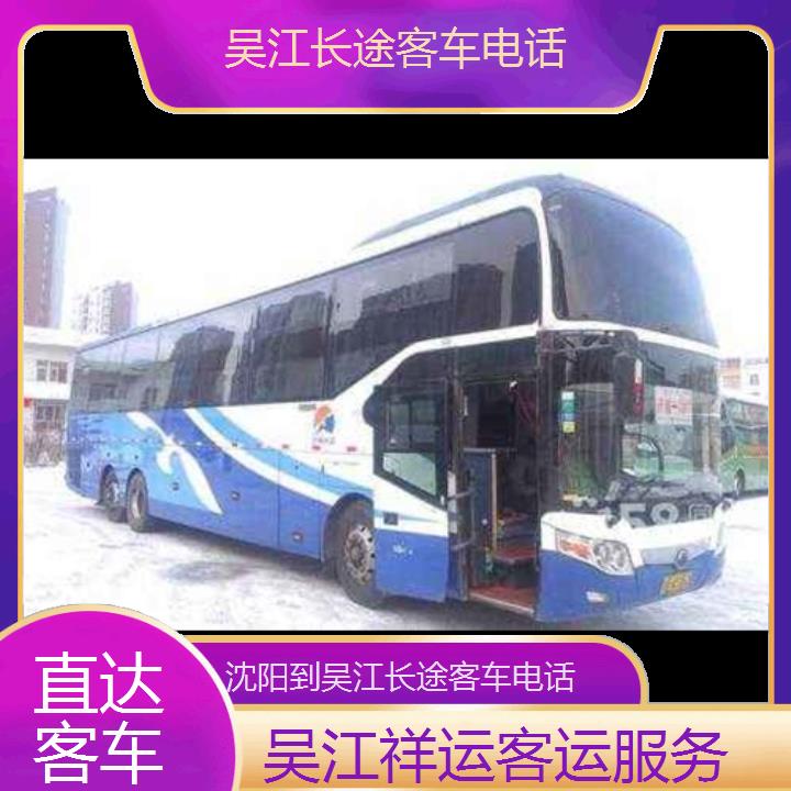 长途客车:吴江到沈阳长途客车班次查询表<路线+票价>直达客车