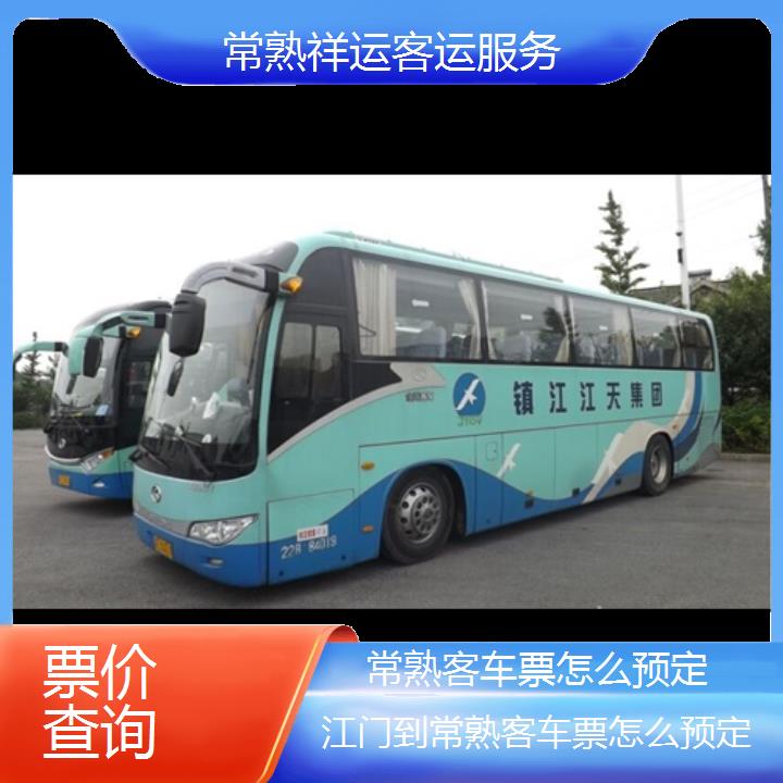 长途客车:常熟到江门客车票怎么预定班次查询表<路线+票价>票价查询