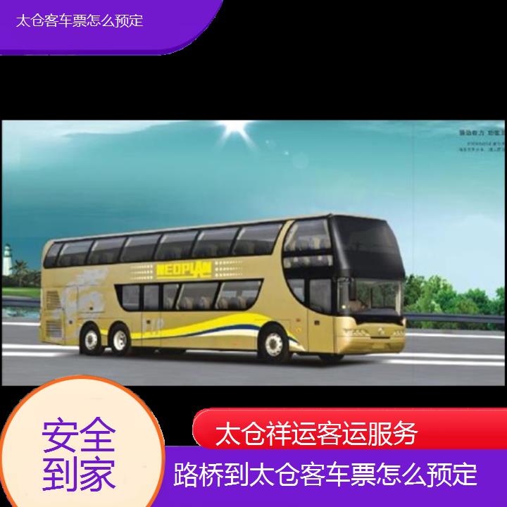 长途客车:太仓到路桥客车票怎么预定班次查询表<路线+票价>安全到家