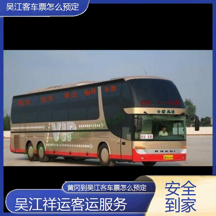 长途客车:吴江到黄冈客车票怎么预定班次查询表<路线+票价>安全到家