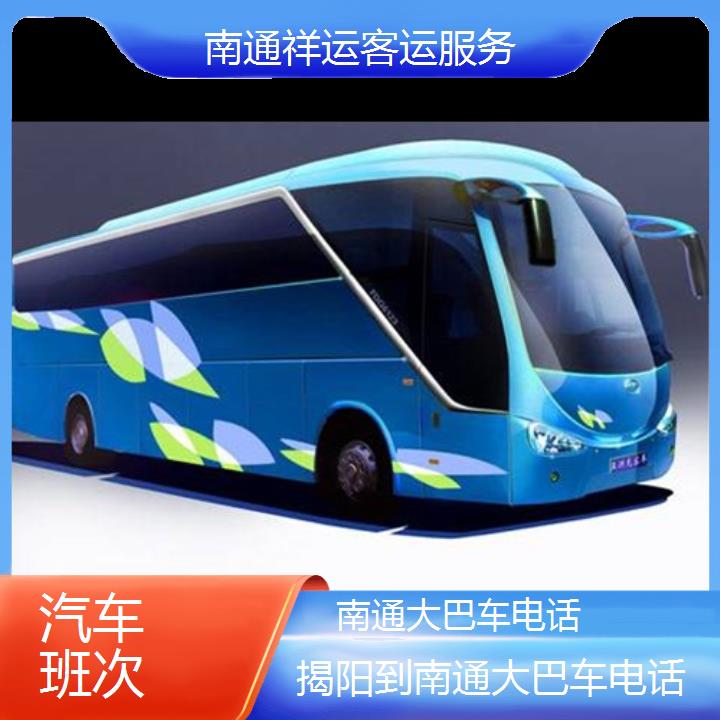 长途客车:南通到揭阳大巴车班次查询表<路线+票价>汽车班次