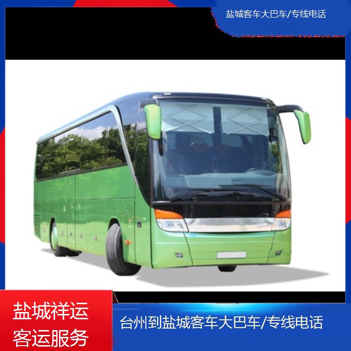 长途客运:盐城到台州客车大巴车/专线班次查询表<路线+票价>依赖服务