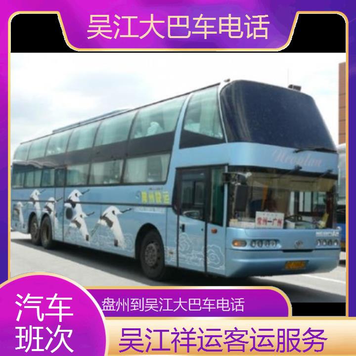 长途客车:吴江到盘州大巴车班次查询表<路线+票价>汽车班次