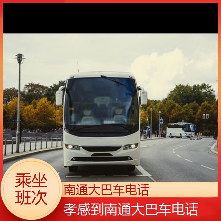 长途客车:南通到孝感大巴车班次查询表<路线+票价>乘坐班次