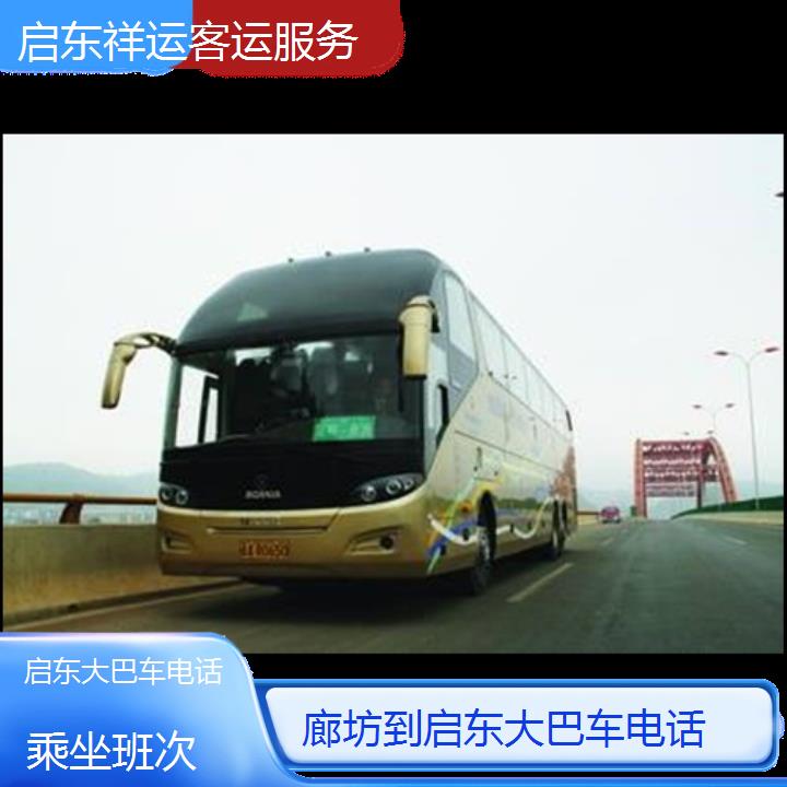 长途客车:启东到廊坊大巴车班次查询表<路线+票价>乘坐班次