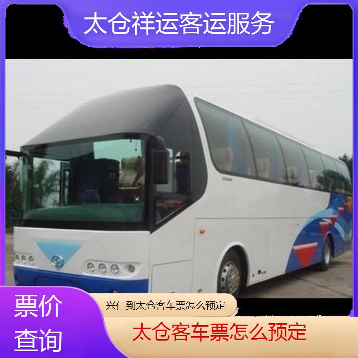 长途客车:太仓到兴仁客车票怎么预定班次查询表<路线+票价>票价查询