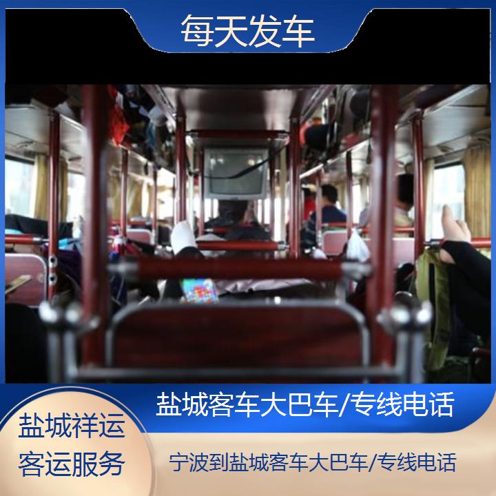 长途客运:盐城到宁波客车大巴车/专线班次查询表<路线+票价>每天发车