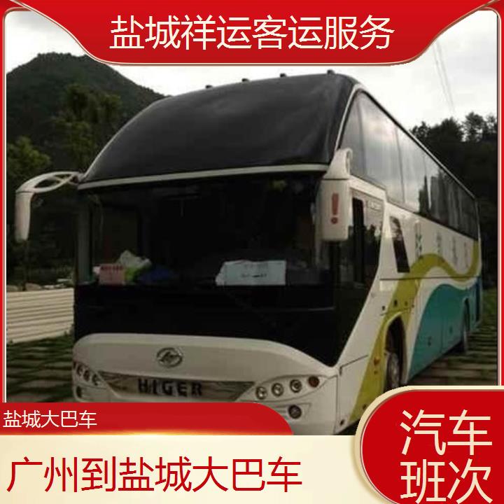 长途汽车:盐城到广州大巴车班次查询表<路线+票价>汽车班次