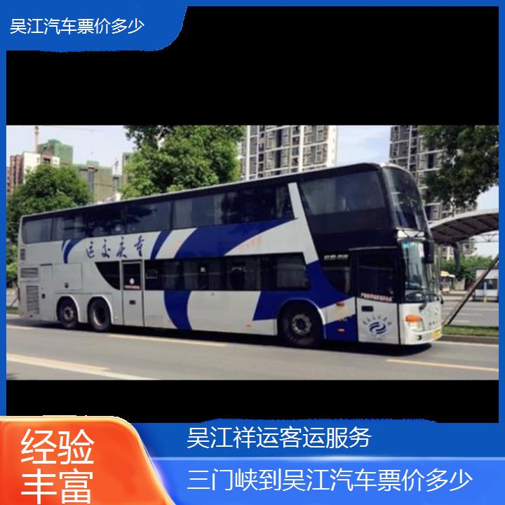 长途大巴车:吴江到三门峡汽车票价多少班次查询表<路线+票价>经验丰富