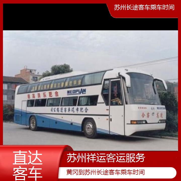 长途大巴车:苏州到黄冈长途客车乘车时间班次查询表<路线+票价>直达客车