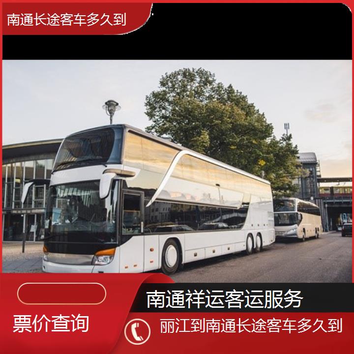 长途大巴车:南通到丽江长途客车多久到班次查询表<路线+票价>票价查询