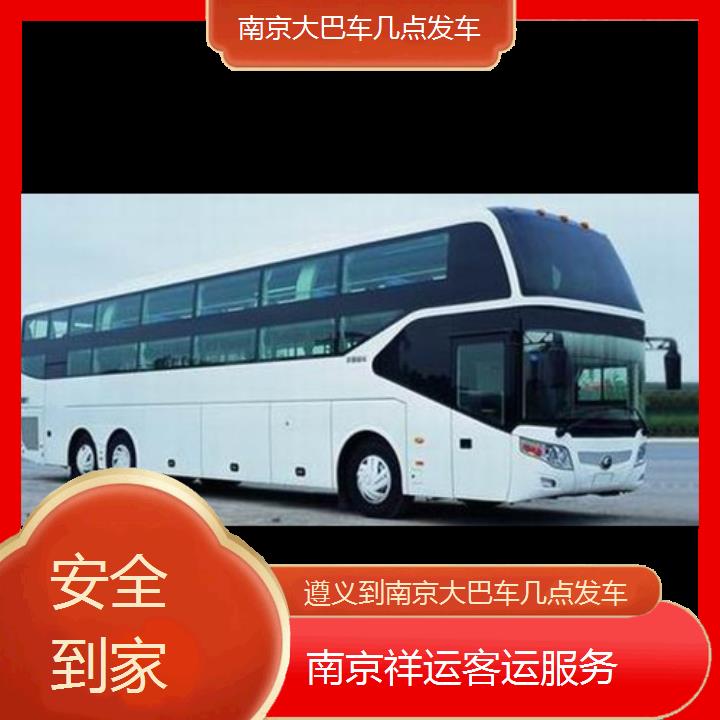 长途汽车:南京到遵义大巴车几点发车班次查询表<路线+票价>安全到家