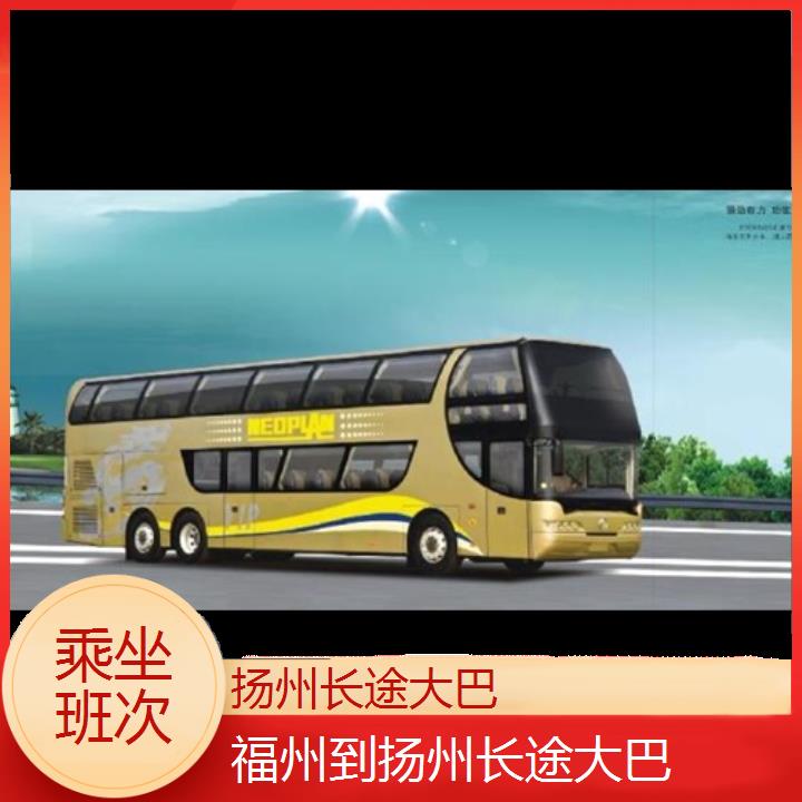 长途汽车:扬州到福州长途大巴班次查询表<路线+票价>乘坐班次