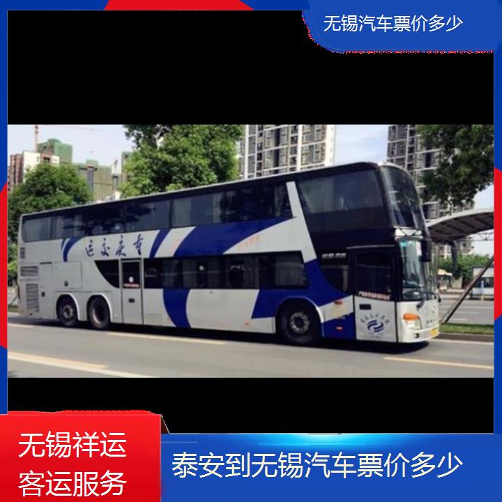 长途大巴车:无锡到泰安汽车票价多少班次查询表<路线+票价>豪华客车