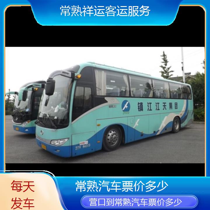 长途大巴车:常熟到营口汽车票价多少班次查询表<路线+票价>每天发车