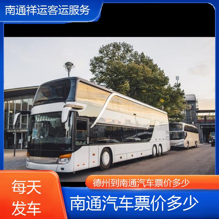 长途大巴车:南通到德州汽车票价多少班次查询表<路线+票价>每天发车