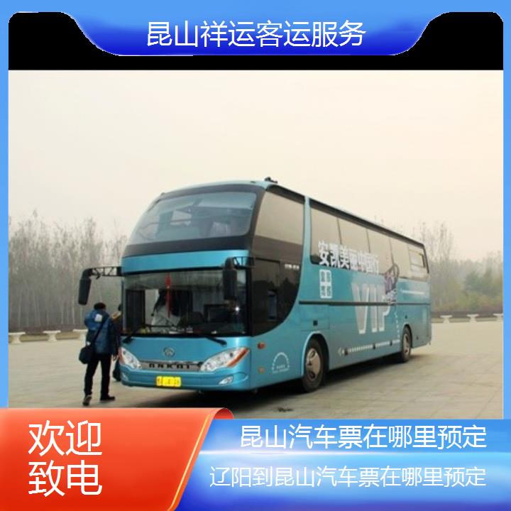 长途大巴车:昆山到辽阳汽车票在哪里预定班次查询表<路线+票价>欢迎致电