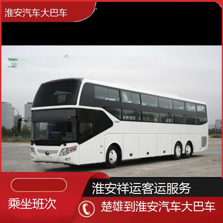 长途汽车:淮安到楚雄汽车大巴车班次查询表<路线+票价>乘坐班次