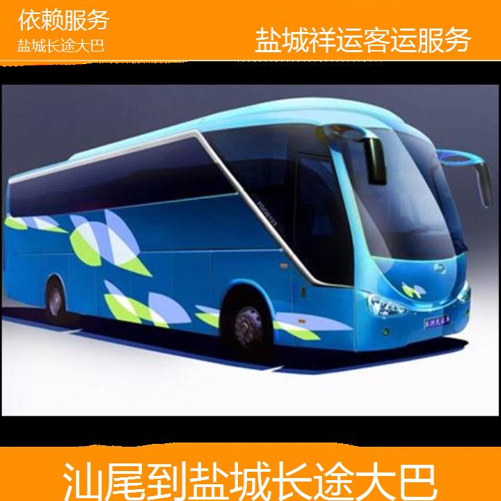 长途汽车:盐城到汕尾长途大巴班次查询表<路线+票价>依赖服务