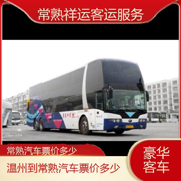 长途大巴车:常熟到温州汽车票价多少班次查询表<路线+票价>豪华客车